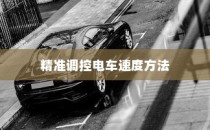 电车速度与控制的奥秘揭秘，精准调控电车速度方法探讨
