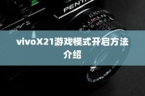 vivoX21游戏模式开启方法介绍