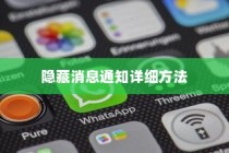 华为P50如何隐藏消息通知—华为P50隐藏消息通知的详细方法