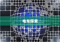 电车探索多元化业务路径之旅纪实