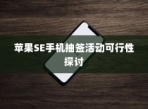 苹果SE手机抽签活动可行性探讨