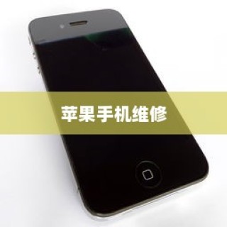 现在苹果手机是否需要拆机？探究内部维修的必要性