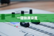 iQOO Z9一键锁屏设置指南