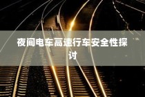汉口共享电车，便捷出行的新时代首选