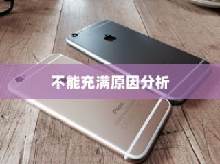 苹果13手机充电不能充满的原因分析