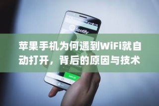 苹果手机自动连接WiFi的技术解析与背后原因探究
