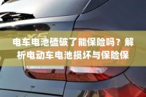 电动车电池磕破后的保险保障解析
