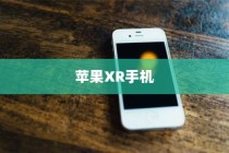 苹果XR手机有几种？全面解析不同版本与特点