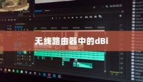 无线路由器中的dBi，解析其意义与影响
