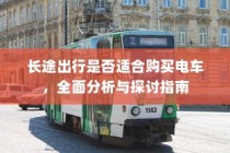 长途出行是否适合购买电车？全面分析与探讨指南