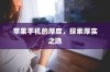 苹果手机的厚度，探索厚实之选