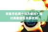 苹果手机看小说方便吗？探讨其便捷性及其优势
