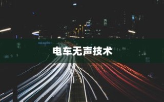 电车无声背后的秘密揭秘，放置时为何仍会发出声响？