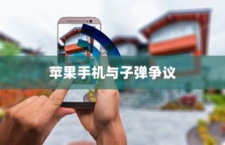 美国用苹果手机送子弹吗？探究美国智能手机与军事技术的交融