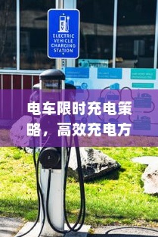 电车充电策略展望，限时充电与高效方法以及未来趋势探讨