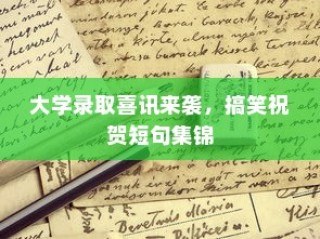 大学录取喜讯频传，幽默祝贺短句大放送