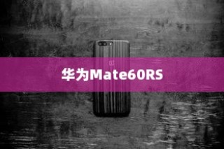 华为Mate60RS非凡大师如何拦截陌生来电