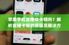 苹果手机直播会卡顿吗？解析直播卡顿的原因及解决方案