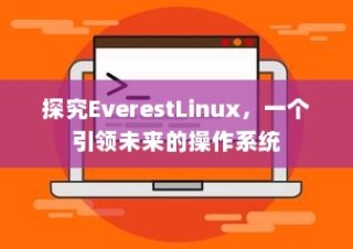 探究EverestLinux，一个引领未来的操作系统