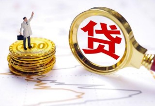 贷款需要什么条件才可以贷款，贷款的流程是什么