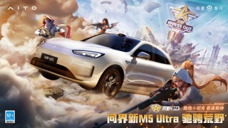 荒野行动联名问界新M5 Ultra，游戏皮肤成真车，青春双倍快乐来袭！
