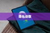 苹果手机Siri是否会窃取隐私？