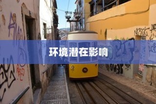 电车涂鸦材料的安全性及其环境潜在影响探究