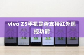 vivo Z5手机是否支持红外遥控功能