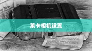莱卡相机设置方法与介绍