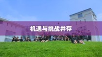 山东大学威海高考录取，新篇章下的机遇与挑战同步展开