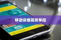 苹果手机管理软件—高效掌控你的移动设备