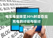 电车电量降至30%时是否应充电的讨论与争议