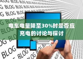 电车电量降至30%时是否应充电的讨论与争议