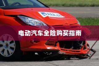 电动汽车保险种类详解与全险购买指南