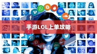 手游LOL上单攻略，玩转上单英雄的技巧与策略