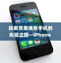 iPhone X，探索横条手机先驱之路的启示