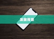 苹果手机原名叫什么名字，探寻背后的故事