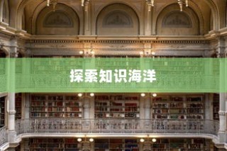 杭师大学科语文录取，探索知识奥秘，书写未来辉煌篇章