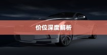 特斯拉充电车价位全面解析
