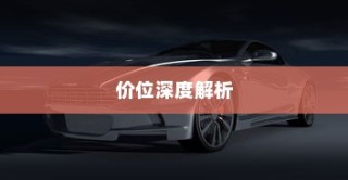 特斯拉充电车价位全面解析