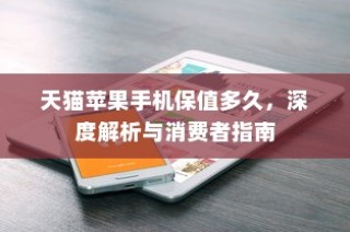 天猫苹果手机保值多久，深度解析与消费者指南