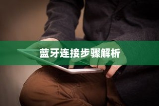 红米Note 13 R Pro如何连接蓝牙？详细步骤解析