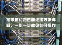宽带猫和路由器连接方法详解，一步一步教你如何操作