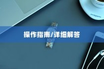 iPhone改了时间能否改回去？详细解答与操作指南