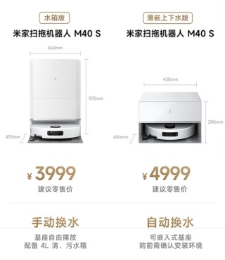 小米全新米家扫拖机器人M40S亮相，国补价起2549.15元，全新基站嵌入技术与高度仅28cm引领潮流！