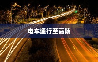 电车通行至高陵，现状与未来展望