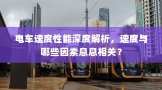 电车速度性能深度解析，影响电车速度的关键因素揭秘。