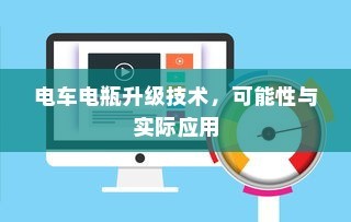 电车爬坡耗电研究与坡道行驶能耗深度探讨
