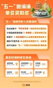 滴滴五一打车优惠狂欢，司机补贴超4亿，乘客五折出行福利来袭