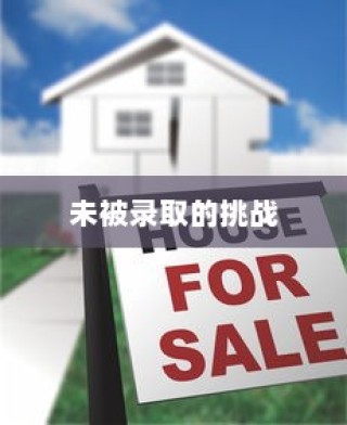 山东高考落榜背后的故事与面临的挑战